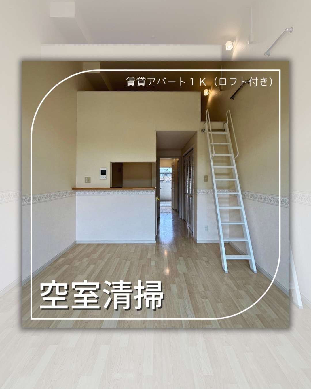 空室清掃