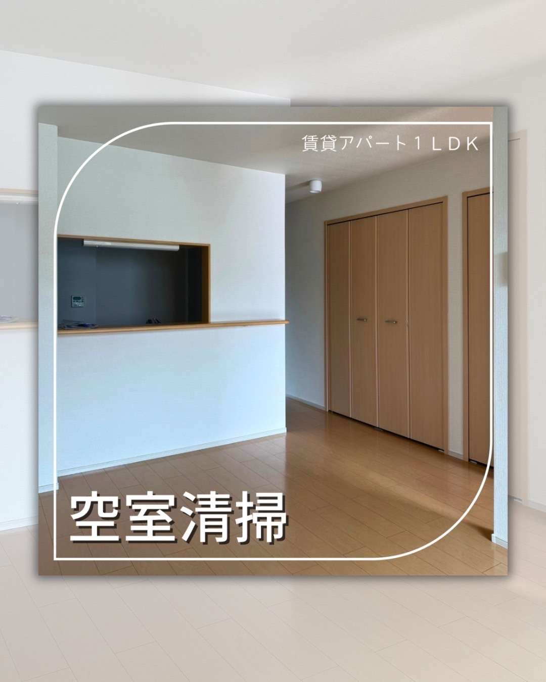 空室清掃