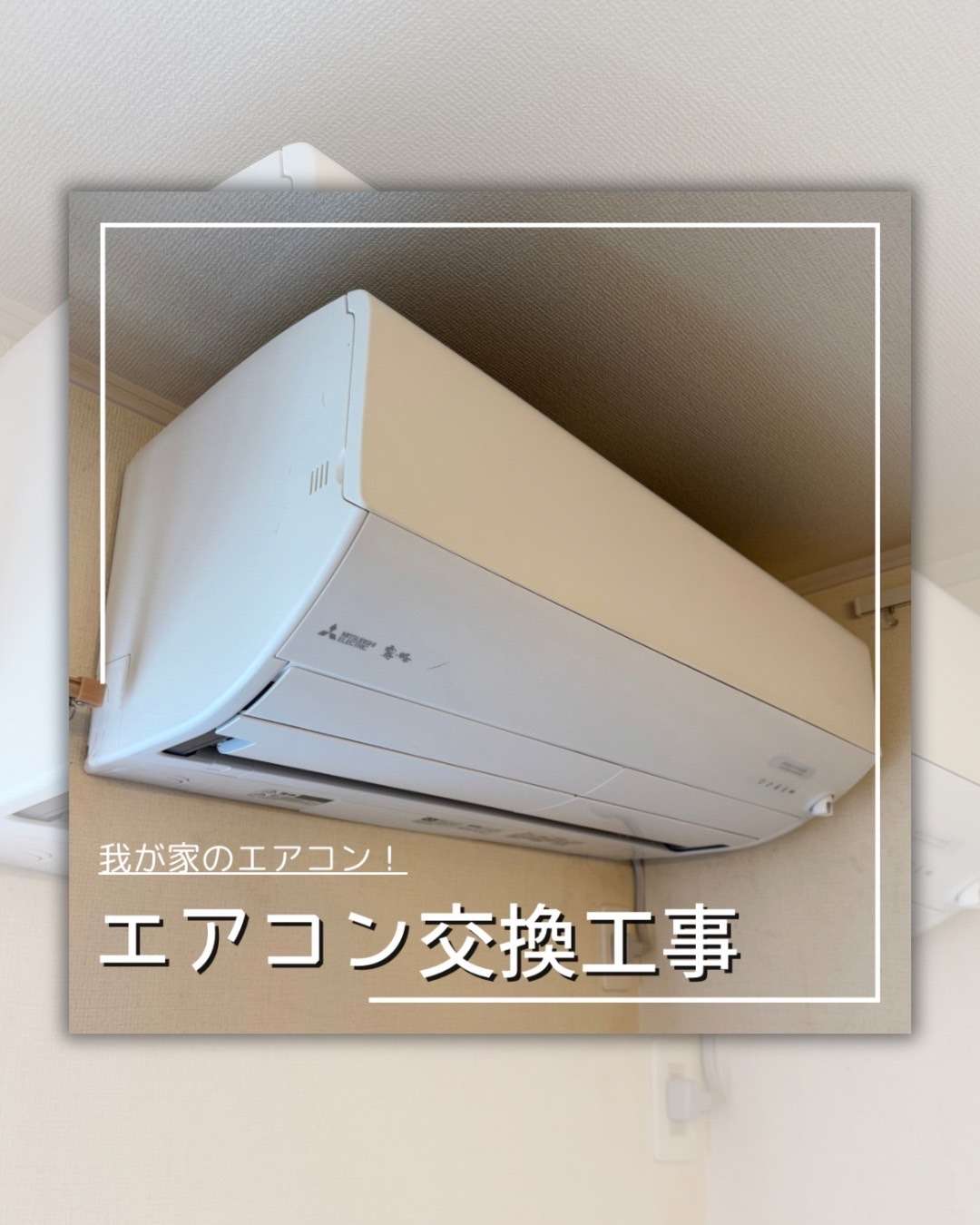 エアコン交換工事