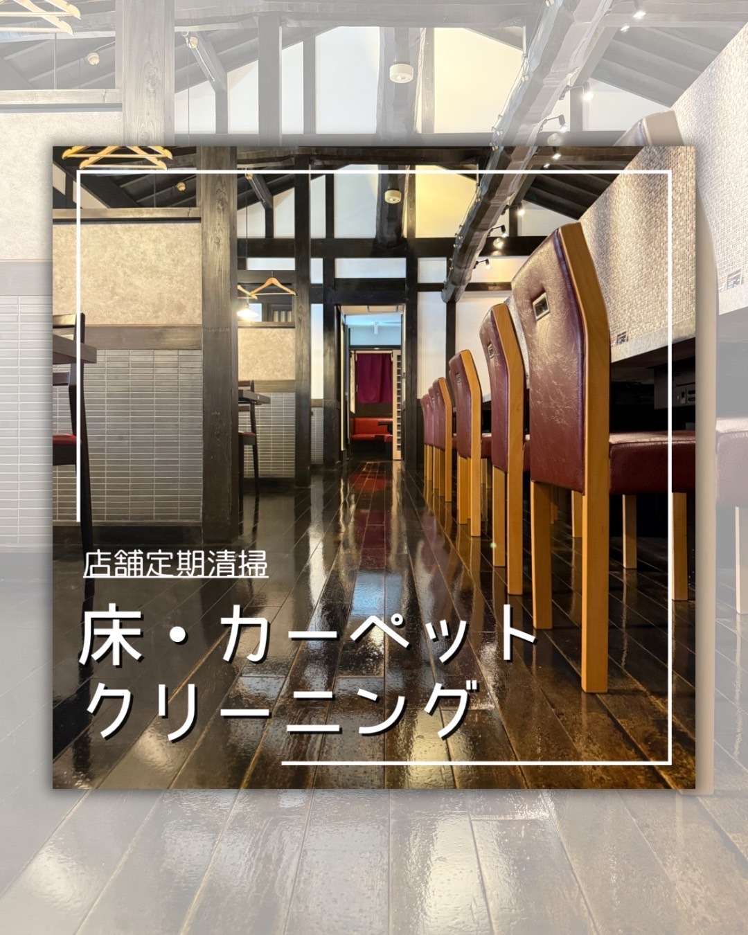 店舗定期清掃