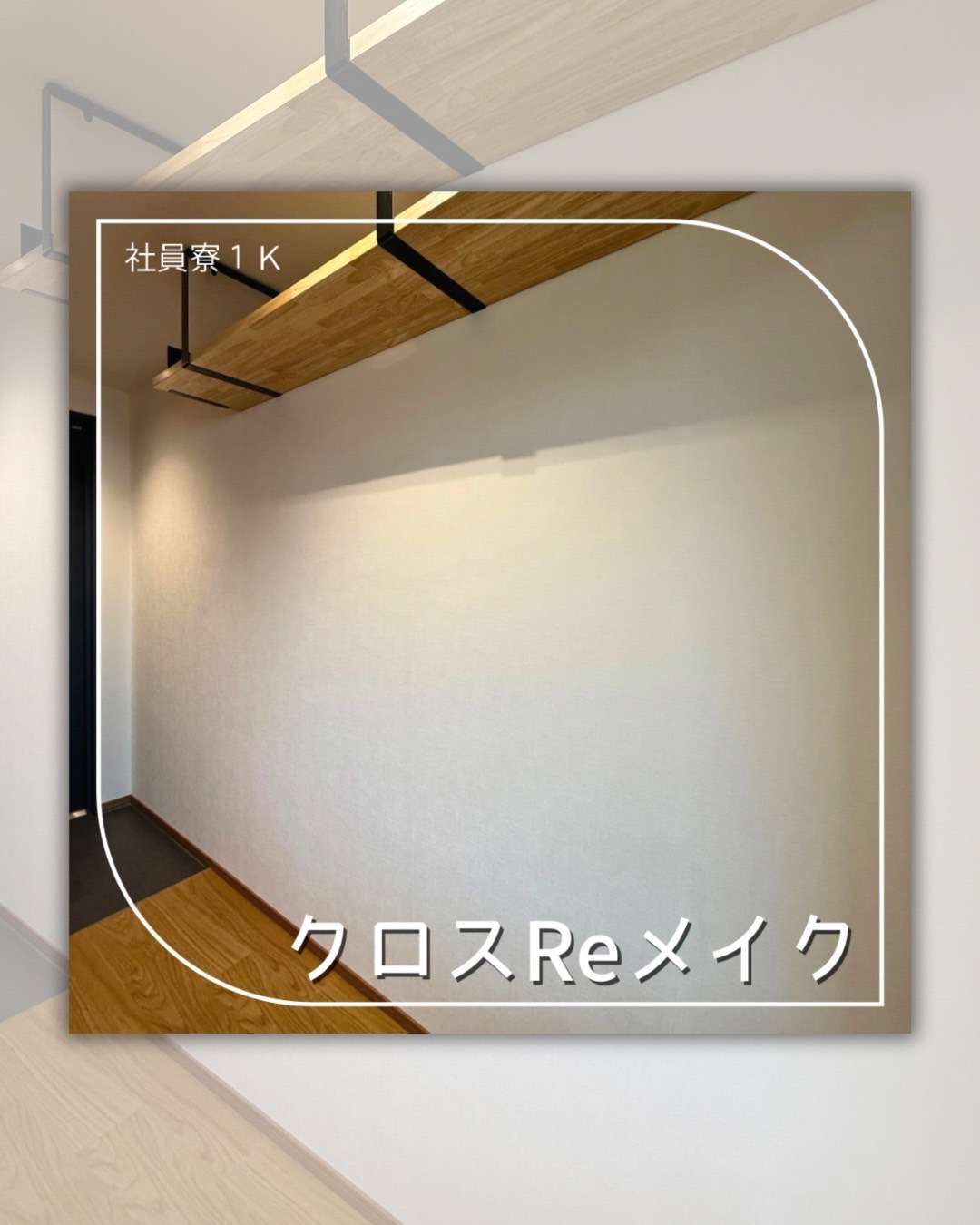 クロスReメイク