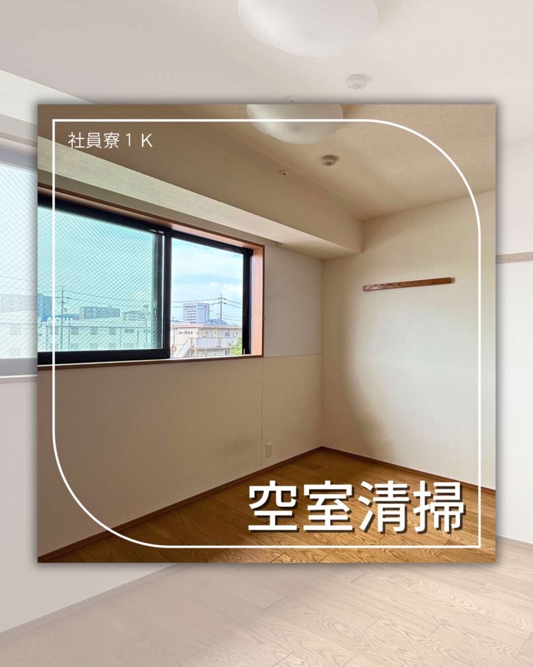 空室清掃